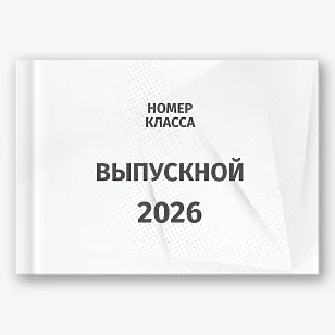 Шаблон выпускной фотокниги для старшей школы