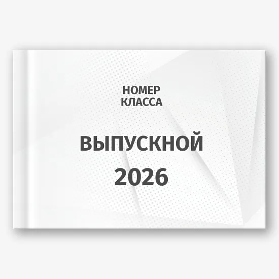 Шаблон выпускной фотокниги для старшей школы