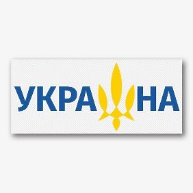 Шаблон наклейки з українською символікою