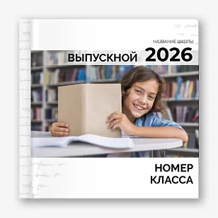 Шаблон выпускной фотокниги для средней школы