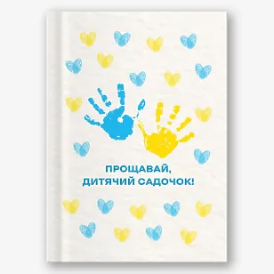 Шаблон випускної віньєтки для дитсадка