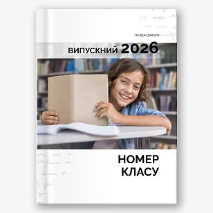 Шаблон випускної фотокниги для середньої школи