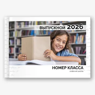 Шаблон выпускной фотокниги для средней школы