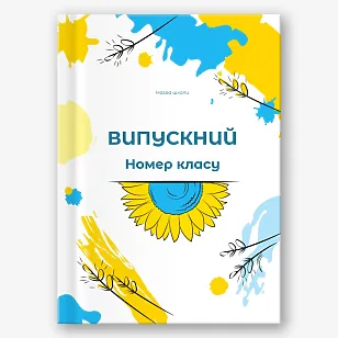 Шаблон випускної віньєтки для середньої школи