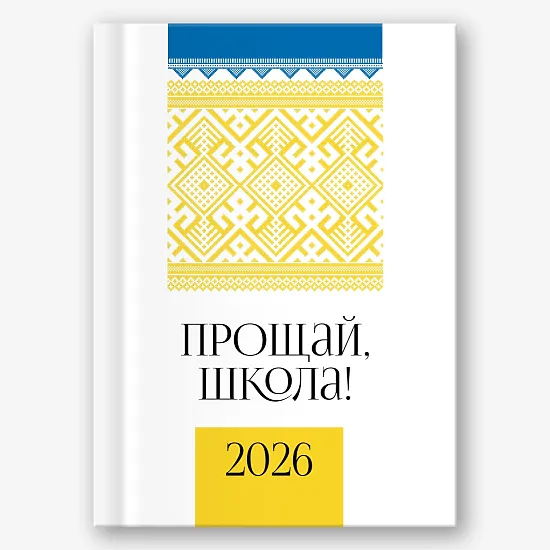 Шаблон виньетки "Прощай школа"