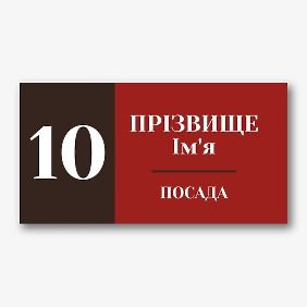 Шаблон таблички на двері кабінету