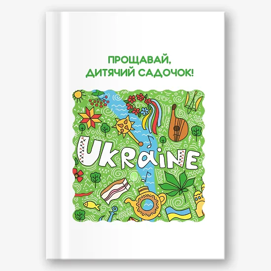 Шаблон випускної віньєтки для дитсадка