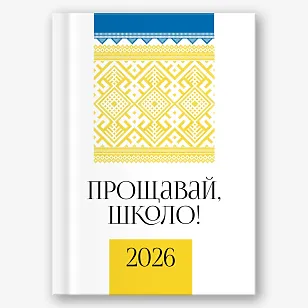 Шаблон віньєтки "Прощавай школа"