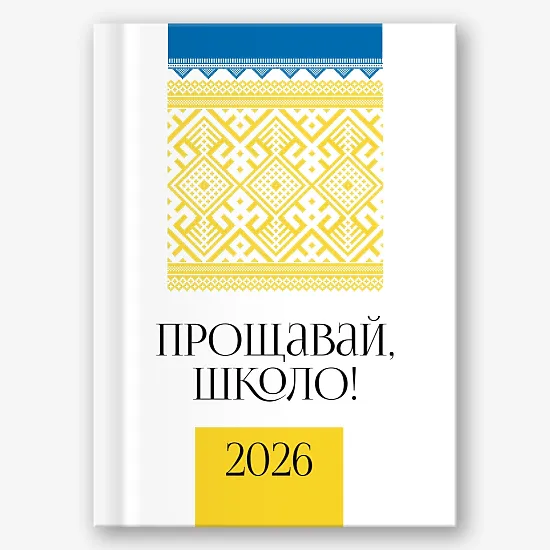 Шаблон віньєтки "Прощавай школа"