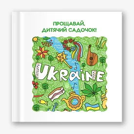 Шаблон випускної віньєтки для дитсадка