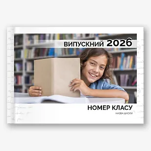 Шаблон випускної фотокниги для середньої школи