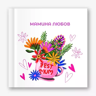 Шаблон фотокниги "Мамина любов"