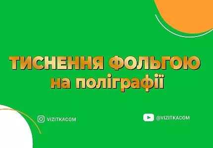 Тиснение фольгой на визитках