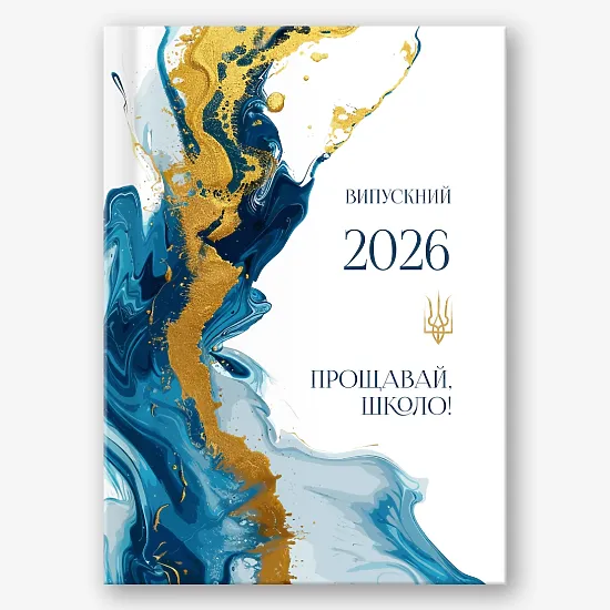 Шаблон випускної віньєтки "Прощай школа"