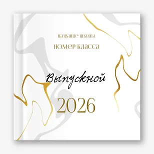 Шаблон выпускной фотокниги для старшей школы