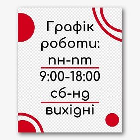 Шаблон абстрактного банера з графіком роботи