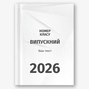 Шаблон випускної фотокниги для старшої школи