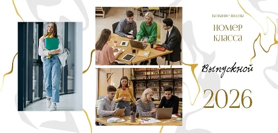 Шаблон выпускной виньетки для старших классов