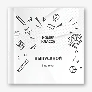 Шаблон выпускной виньетки для старшей школы