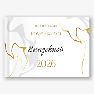 Шаблон выпускной фотокниги для старшей школы