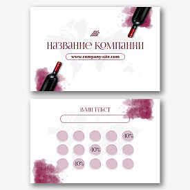 Шаблон визитки с вином 