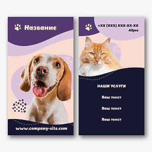 Шаблон визитки для ветеринара