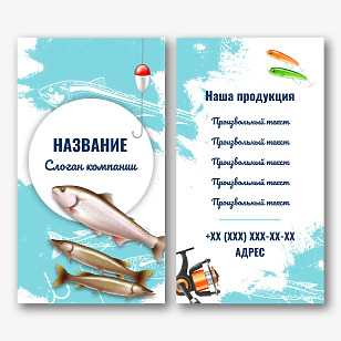 Шаблон визитки магазина для рыбаков