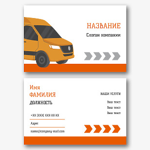 Шаблон визитки компании автоперевозок