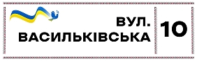 Шаблон української адресної таблички 