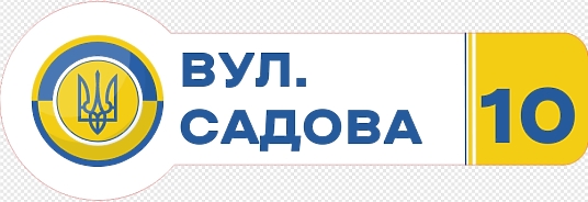 Шаблон адресної таблички з гербом України