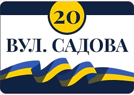 Шаблон стильної адресної таблички з прапором України