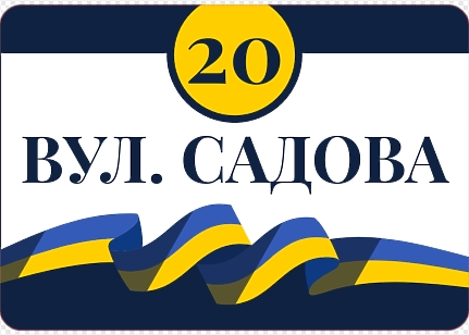 Шаблон стильної адресної таблички з прапором України