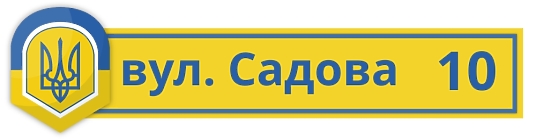 Шаблон адресної таблички в українських кольорах