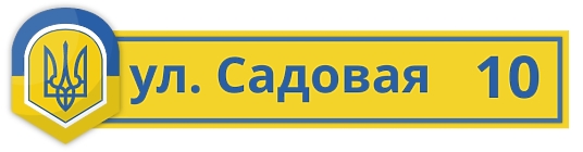 Шаблон адресной таблички в украинских цветах