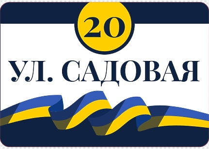 Шаблон стильной адресной таблички с флагом Украины