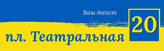 Шаблон адресной таблички флаг Украины