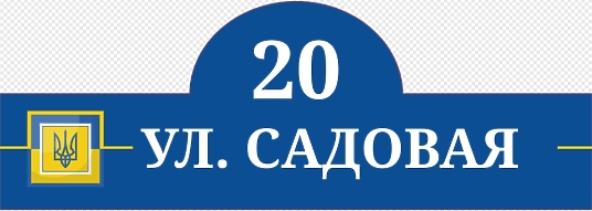Шаблон таблички с адресом и гербом Украины