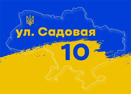 Шаблон адресной таблички Украина