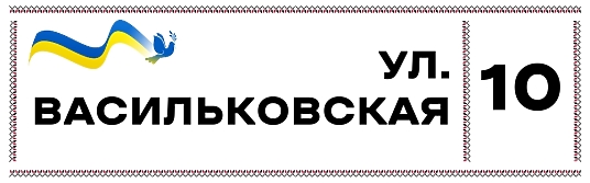 Шаблон украинской адресной таблички 