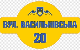 Шаблон жовтої адресної таблички з гербом України