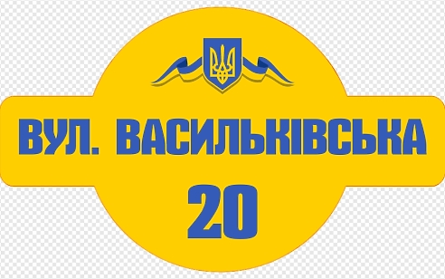 Шаблон жовтої адресної таблички з гербом України