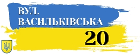 Шаблон адресної української таблички 