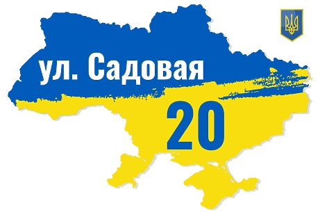 Шаблон адресной таблички карта Украины